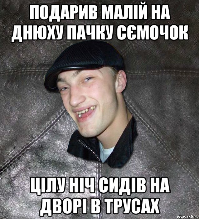 Подарив малій на днюху пачку сємочок Цілу ніч сидів на дворі в трусах, Мем Тут Апасна