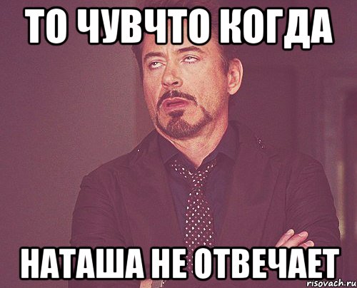 Наташа ответь. Вова и Наташа. Когда Наташа не отвечает. Наташа приехала. Наташа когда приедешь.