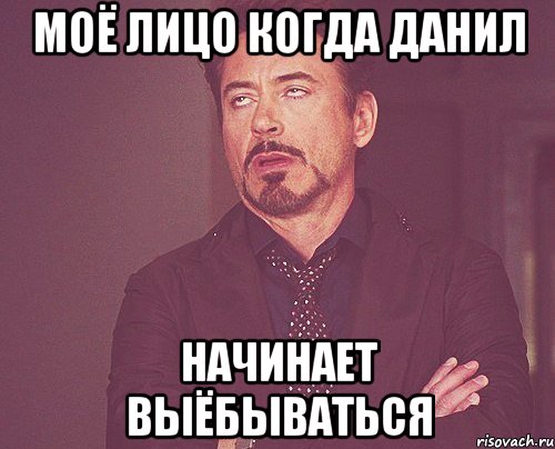 Не хочу показывать лицо. Даниил лох. Шутки мое лицо. Данил Мем. Шутки про Данила.