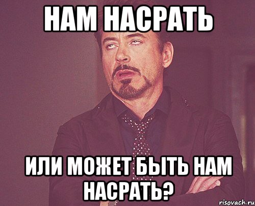 Не в мочь или. Прикол нам всем насрать. Картинки на тему а насрать. Мы русские и нам насрать. Боже мой,да мне насрать Мем.