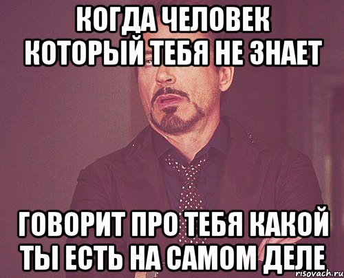 Знающий не говорит говорящий не. Когда про тебя говорят. Знает что говорит. Кто ты есть на самом деле картинки. Знающий не говорит говорящий не знает.