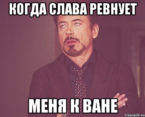 Слава ревную. Мемы про Ваню. Завидовать славе. Ух Ваня Мем. Мем про Ваню Заболонкова.