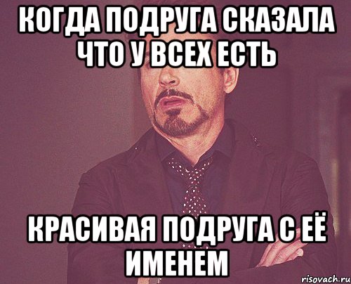 Сказала подружка. Мемы с именем Василиса. Когда подруга сказала. Мемы с именем Фаррух. Мем с именем адам.