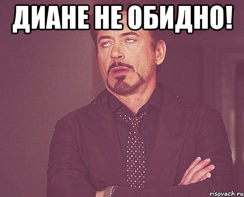 Не обидно. Оскорбительные мемы. Обидно. Мемы про Арину обидные. Обидно картинки.