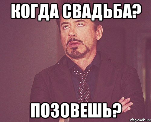 Когда свадьба. Мем ну когда свадьба. Как ответить на вопрос когда свадьба. Когда свадьба когда свадьба.