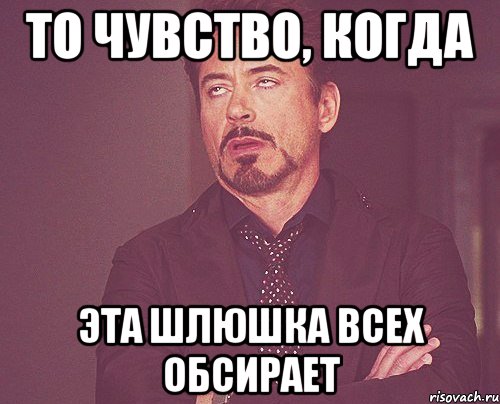 Чисто случайно. Когда человек всех обсирает. То чувство когда ей 13. Степень обсирания Мем. Девушки обосрали друг друга.