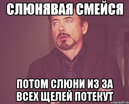 Смеяться потом. Шутки про слюни. Слюнявых Мем.