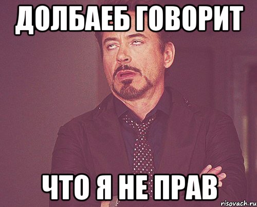 Долбаеб мем. Дело семейное мемы. Я не прав Мем. Прав Мем. Выражение лица долбаеба.