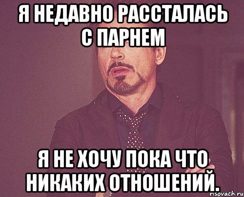 Хотеть активно. Рассталась с парнем. Рассталась с парнем Мем. Хочу отношений. Когда рассталась с парнем.