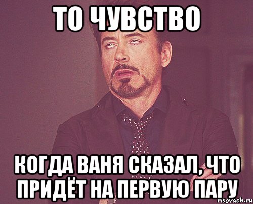 Вань ваня ответь. Ваня Мем. То чувство когда. То чувство когда Ваня. Мем Ваня ты.