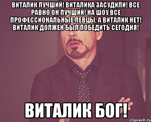 Виталик. Бог Виталик. Виталик лучший. Виталик прикол.