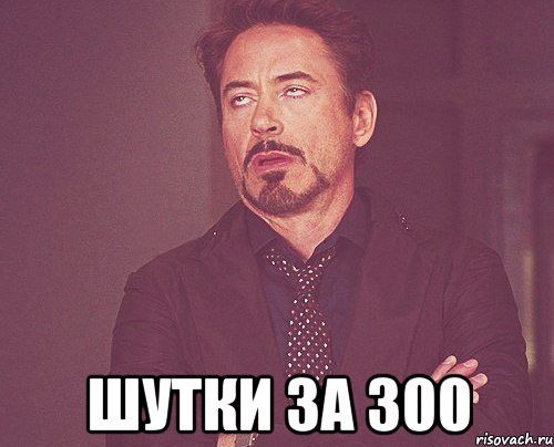 Шутки за 300 что значат