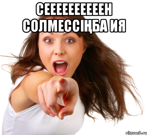 Сеееееееееен солмессіңба ия 