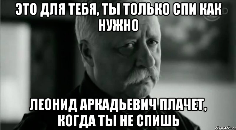 Тихо в лесу только. Леонид. Аркадьевич. Спал. А как спать Мем. Леонид Аркадьевич плачет. Мем не.