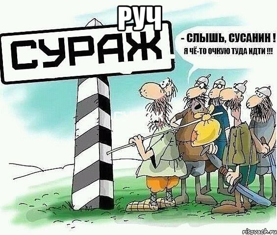 Руч 