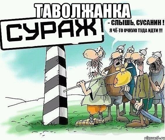 Таволжанка , Мем tytyt