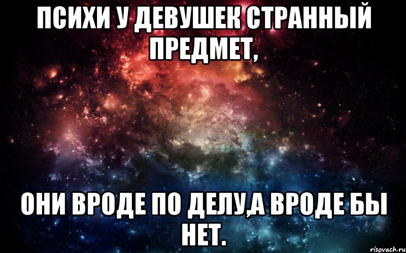 Мы познакомились с тобой на дискотеке вроде. Странные предметы девушек. Жена псих.