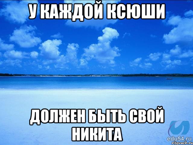 У каждой Ксюши должен быть свой Никита, Мем у каждой Ксюши должен быть свой 