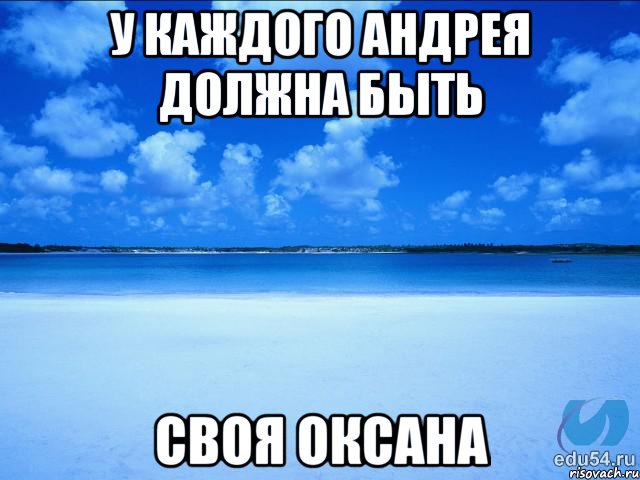 У каждого Андрея должна быть своя Оксана, Мем у каждой Ксюши должен быть свой 