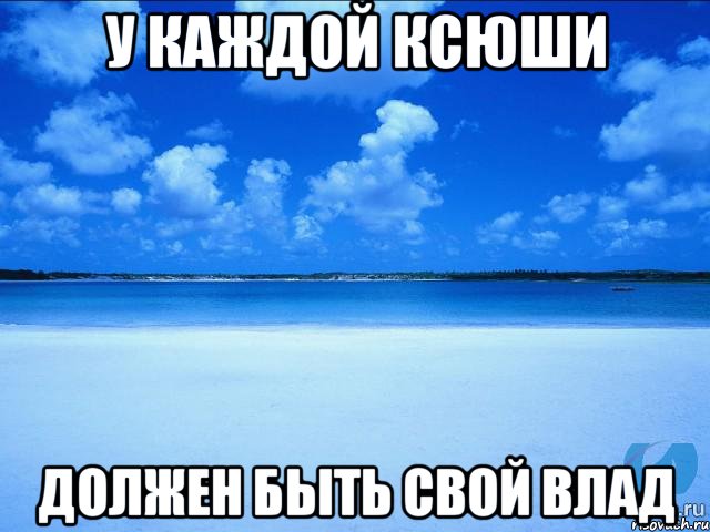 у каждой ксюши должен быть свой влад, Мем у каждой Ксюши должен быть свой 