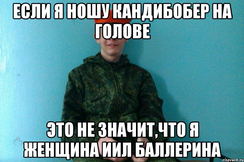 Ношу ношенное. Если я ношу Кандибобер на голове это не. Мем если я ношу Кандибобер. Если ношу Кандибобер на голове. Если я ношу Кандибобер на голове это не значит что я женщина.