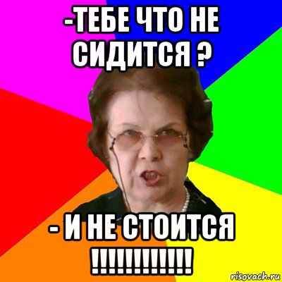 Сидится. Когда дома не сидится. Не сидится Мем. Несидится или не сидится. Не сидится на месте.