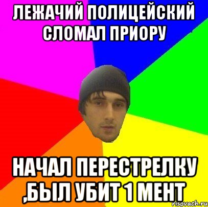 лежачий полицейский сломал приору начал перестрелку ,был убит 1 мент, Мем злой горец