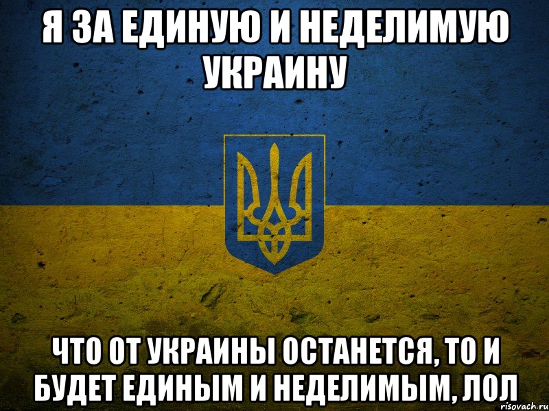 Укр это. Я за Украину. Я за Украину картинка. За единую и неделимую. Украинская революция Мем.