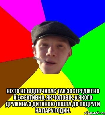  Ніхто не відпочиває так зосереджено й ефективно, як чоловік, у якого дружина з дитиною пішла до подруги на пару годин., Мем умный гопник