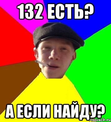 132 есть? А если найду?, Мем умный гопник