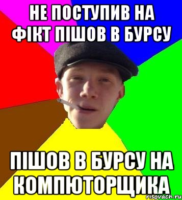 Не поступив на ФІКТ пішов в бурсу пішов в бурсу на компюторщика, Мем умный гопник