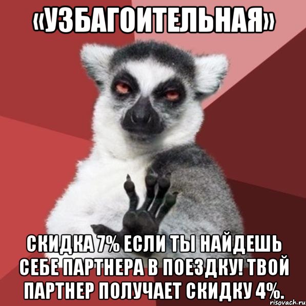 «УЗБАГОИТЕЛЬНАЯ» Скидка 7% если ты найдешь себе партнера в поездку! Твой партнер получает скидку 4%., Мем Узбагойзя