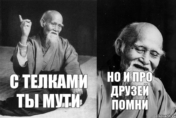 С телками ты мути Но и про друзей помни