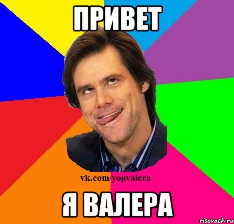 Даже валера. Привет Валера. Ишак Валера. Прикол привет Валера. Привет я Валерка.