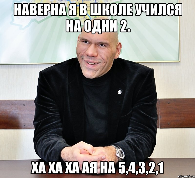 Наверна я в школе учился на одни 2. Ха ха ха ая на 5,4,3,2,1, Мем валуев