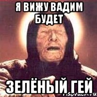 Шутка Вадим