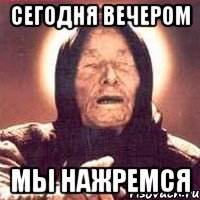 Пожалуй сегодня нажрусь. Сегодня нажрусь. Ванга картинки ты сегодня нахуяришься.