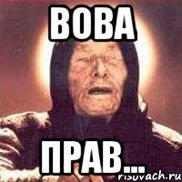 Картинка вова прав вова сила