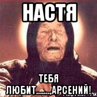 Шутки про арсения