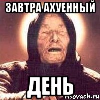 Ахуенного дня. Всем ахуенного дня. С днем ахуенных новостей.