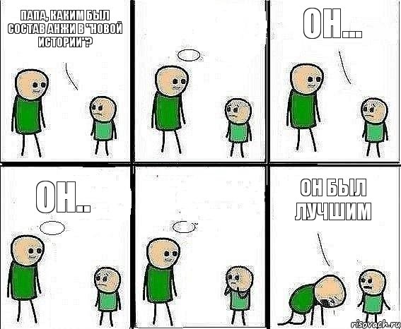 Папа, каким был состав Анжи в "Новой Истории"?  Он... Он..  Он был лучшим, Комикс Воспоминания отца