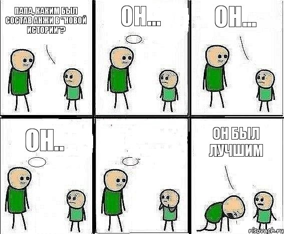 Папа, каким был состав Анжи в "Новой Истории"? Он... Он... Он..  Он был лучшим, Комикс Воспоминания отца