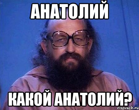 Про анатолия. Анатолий Анатолий Мем. Анатолий Вассерман мемы. Мемы про Анатолия Вассермана. Анаколий Мем.