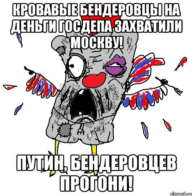 Кровавые бендеровцы на деньги госдепа захватили Москву! Путин, бендеровцев прогони!