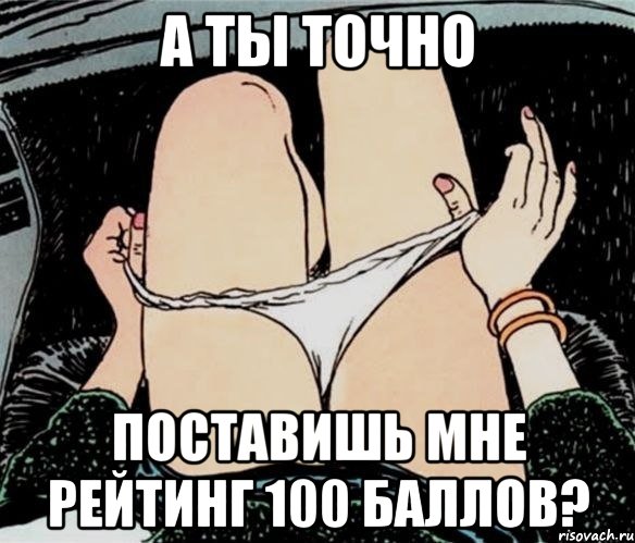 А ты точно поставишь мне рейтинг 100 баллов?, Мем А ты точно