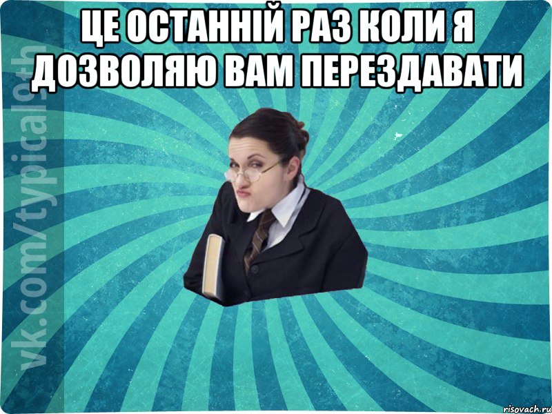 це останній раз коли я дозволяю вам перездавати , Мем девятиклассник16