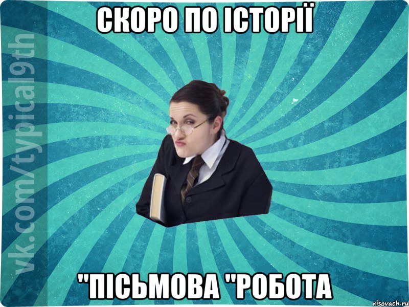 СКОРО ПО ІСТОРІЇ "ПІСЬМОВА "робота, Мем девятиклассник16