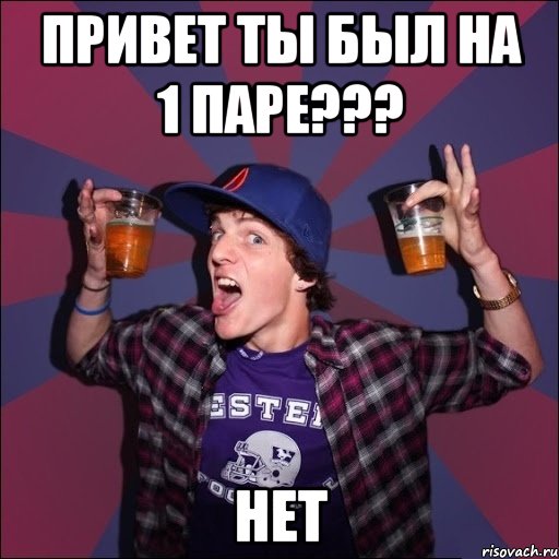 Привет ты был на 1 паре??? Нет, Мем Веселый студент