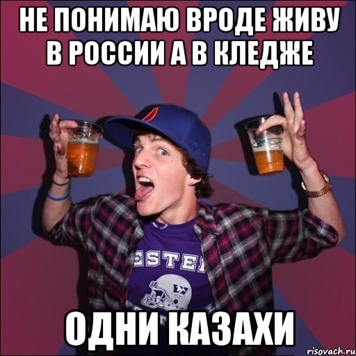 Не понимаю вроде живу в россии а в кледже одни казахи, Мем Веселый студент