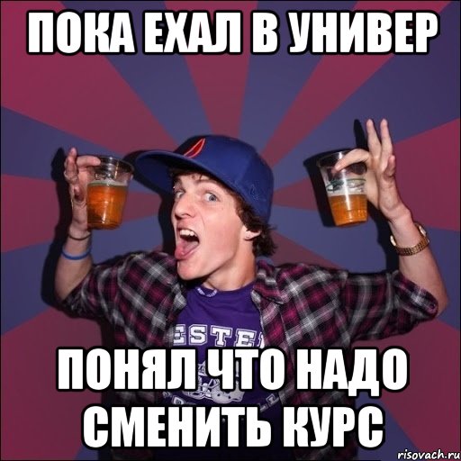 Пока едем. Еду в универ Мем. Что надо в университет. Пока с универа. Поедешь в универ.